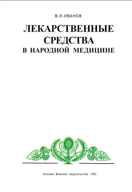 Из книги Лекарственные средства в народной медицине / В.И. Иванов