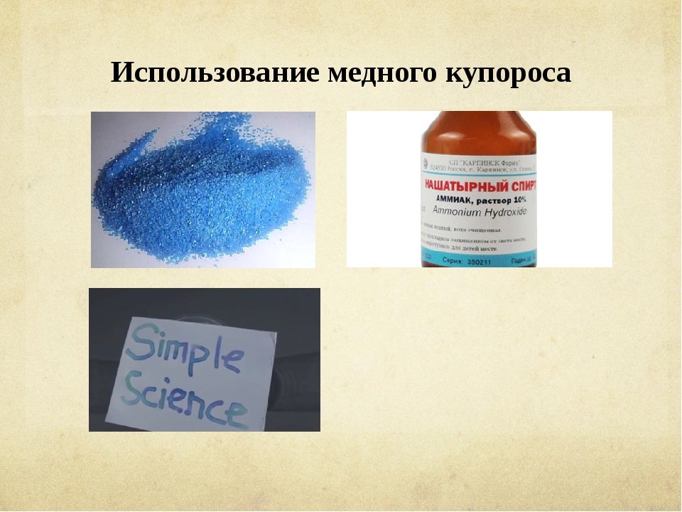 Глицерин и сульфат меди. Сульфат меди медный купорос формула. Сульфат меди использование. Медный купорос применяется в медицине.