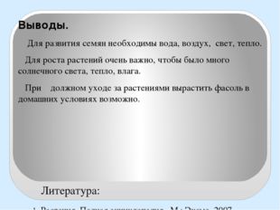 Выводы. Для развития семян необходимы вода, воздух, свет, тепло. Для роста р