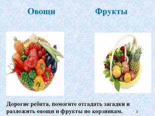 Овощи Фрукты Дорогие ребята, помогите отгадать загадки и разложить овощи и фр