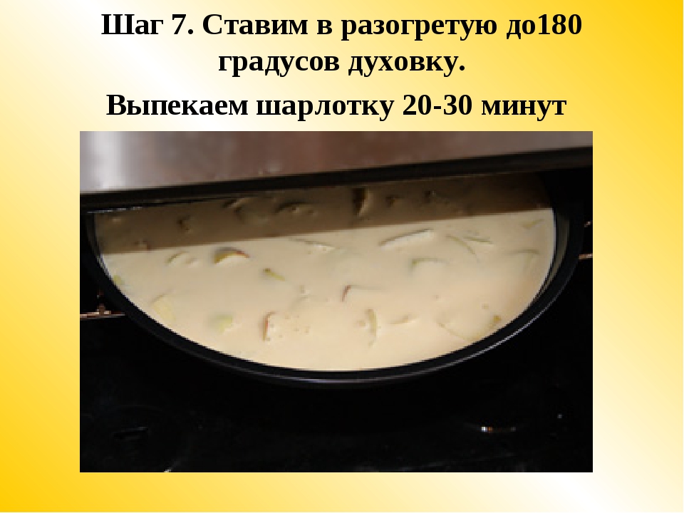 При скольки градусах выпекать дрожжевое тесто. Ставим в духовку разогретую до 180. При скольки градусах выпекать шарлотку в духовке. Ставим шарлотку в разогретую духовку. Сколько выпекать шарлотку в духовке при 180.