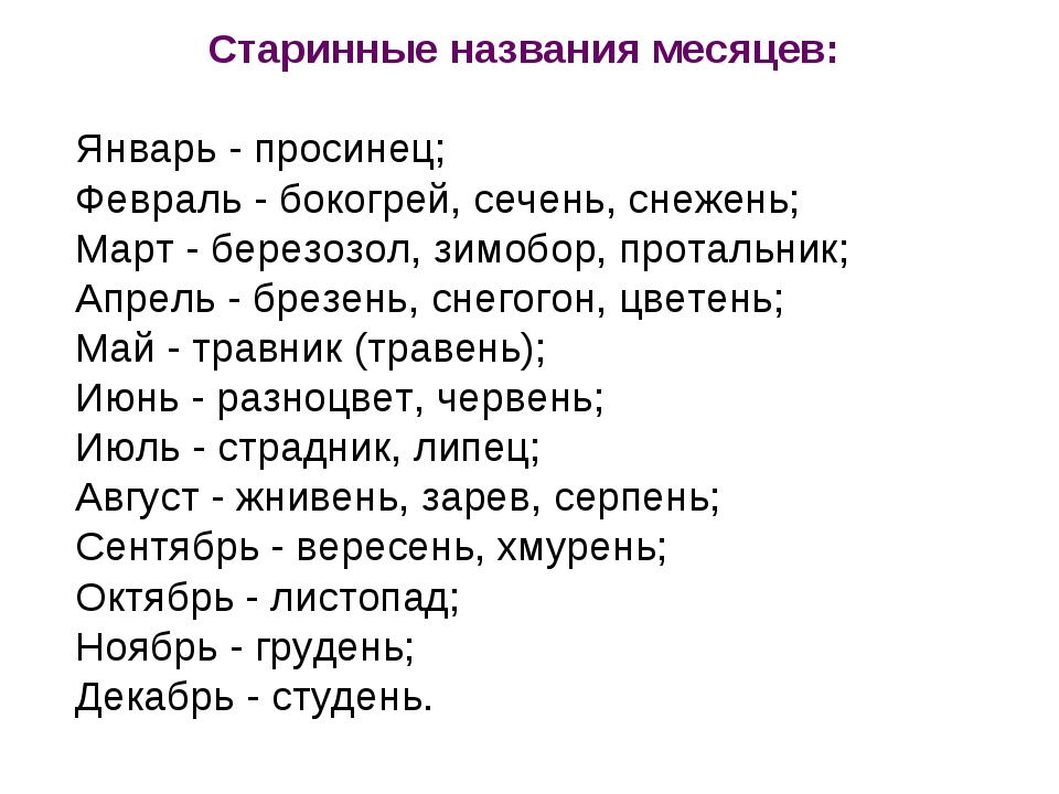 Кратко месяца. Старинные названия месяцев. Название месяцев. Древние названия месяцев. Старинные русские названия месяцев.