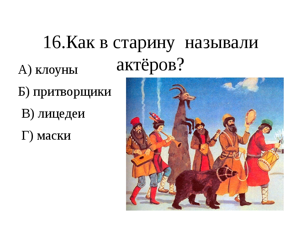 Как в старину называлась. Как называли актеров в древности. Как звали в древности. Как в старину называли актеров. Как называли в древности.