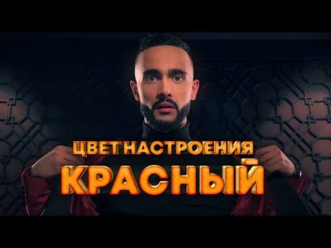 Гусейн Гасанов - Цвет настроения красный