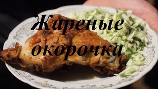 Жареные окорочка. Как приготовить окорочка?! Самый простой и вкусный рецепт