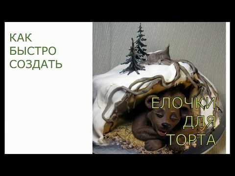 шоколадные ёлочки для декора торта - легко!