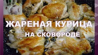 КАК ВКУСНО ПОЖАРИТЬ КУРИЦУ НА СКОВОРОДЕ! САМАЯ ВКУСНАЯ ЖАРЕНАЯ КУРИЦА НА СКОВОРОДЕ /fried chicken