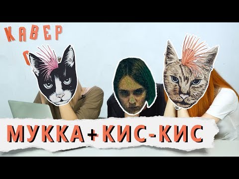 МУККА и КИС-КИС смотрят КАВЕРЫ на свои песни 