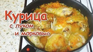 Курица с Луком и Морковью/ Быстро и Вкусно