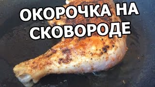 Как вкусно пожарить окорочка на сковороде