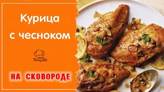 Курица жареная на сковороде с чесноком