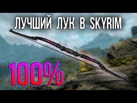 Skyrim - Самый красивый "Двемерский чёрный лук судьбы"