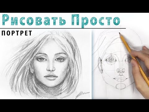 ПОРТРЕТ в АНФАС Как нарисовать .🎨Рисование для начинающих, простой карандаш. Построение лица в фас.