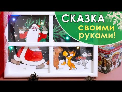 Картина с ОГОНЬКАМИ своими руками/ НОВОГОДНЯЯ/ painting with lights