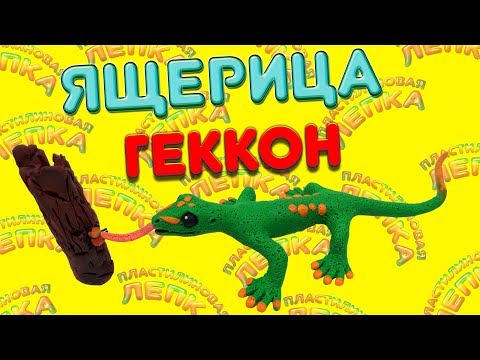 ЛЕПИМ ЯЩЕРИЦУ ГЕККОНА ИЗ ПЛАСТИЛИНА 