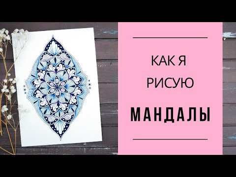 Как нарисовать мандалу по трафарету