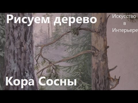 Мастер Класс Рисуем деревья  на стене Кора сосны 