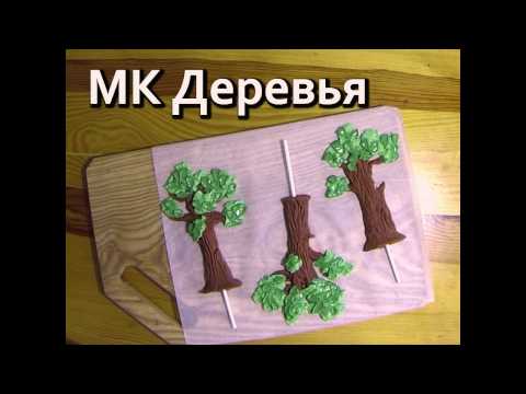 МК Деревья (мастика+айсинг)