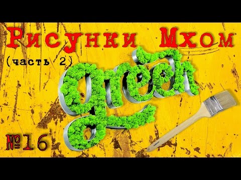 Мох / Рисунки Мхом - Миф или Реальность? (Часть 2) #16