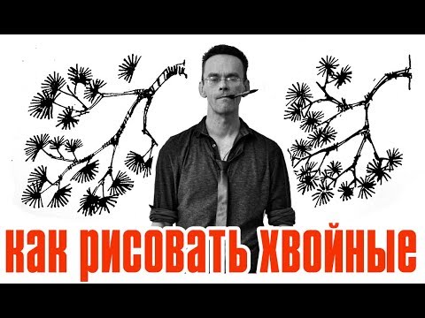 Ландшафтный скетчинг - как рисовать хвойные деревья - ландшафтная графика - Кичигин Эдуард