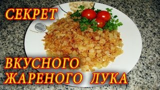 СЕКРЕТ ВКУСНОЙ ЗАЖАРКИ ИЗ ЛУКА. ДОМАШНИЕ РЕЦЕПТЫ С ВИДЕО №46. КУХНЯ.