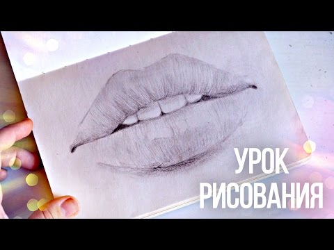 УРОК РИСОВАНИЯ ✎ КАК НАРИСОВАТЬ ГУБЫ КАРАНДАШОМ? ✎ КАК НАУЧИТЬСЯ РИСОВАТЬ