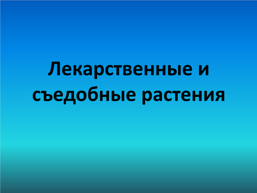 Лекарственные и съедобные растения