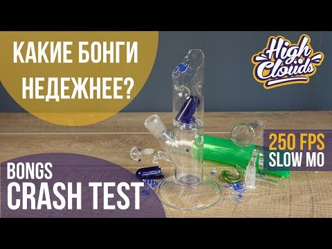 BONGs CRASH TEST 