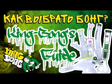 Как выбрать бонг? Инструкция от King-Bong