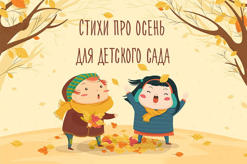 Стихи про осень для детей 4-5-6 лет