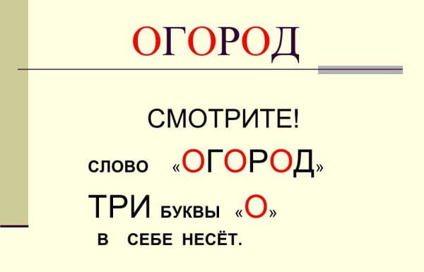 Три буквы "о" в слове "огород"