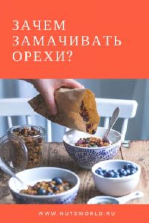 Зачем замачивать орехи с солью. Зачем замачивать орехи .