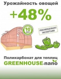 Сотовый поликарбонат Greenhouse NANO